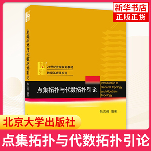 点集拓扑与代数拓扑引论 包志强 北京大学出版社 21世纪数学教材数学基础课系列 拓扑学入门教材基础数学专业本科生拓扑学教材