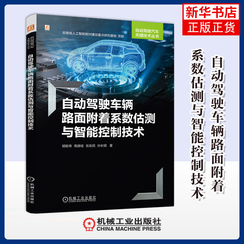 自动驾驶车辆路面附着系数估测与智能控制技术胡钜奇 高赫佳 张友民 孙长银环境科学机械工业出版社凤凰新华书店旗舰店