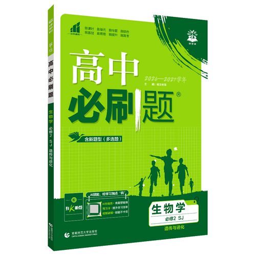 2027春 高中必刷题生物必修二苏教版SJ 高中生物必修2同步教材习题册重难点解读练习题高中教辅学习资料 凤凰新华书店旗舰店