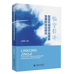 临空经济促进区域经济高质量发展的效应研究许锦锦经济理论中国财政经济出版社凤凰新华书店旗舰店