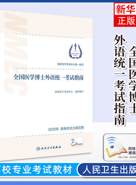 人卫版全国医学博士外语统一考试指南新大纲样题词汇蒋跃医博考博英语统考教材历年真题写作教程用书习题集本通