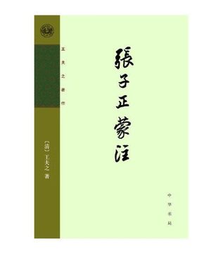 张子正蒙注（清）王夫之著作 中华书局 中国哲学 朴素唯物主义思想 凤凰新华书店官方旗舰店 正版书籍