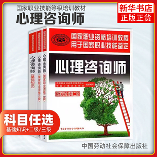 任选教材 心理学咨询师二级三级考试用书籍全套 国家职业资格证证书培训教程心里技能操作+基础知识中国劳动社会保障社aci心理学教