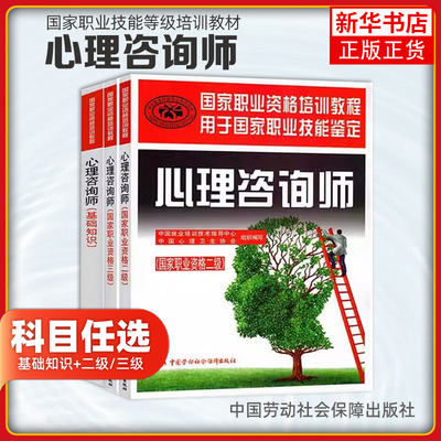 任选教材 心理学咨询师二级三级考试用书籍全套 国家职业资格证证书培训教程心里技能操作+基础知识中国劳动社会保障社aci心理学教
