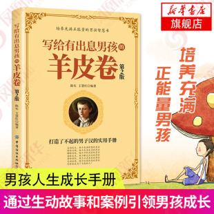 智慧 家庭教育书籍 第2版 实用手册书 男子汉 打造了不起 故事和案例教给男孩成长 通过生动 第二版 羊皮卷 写给有出息男孩