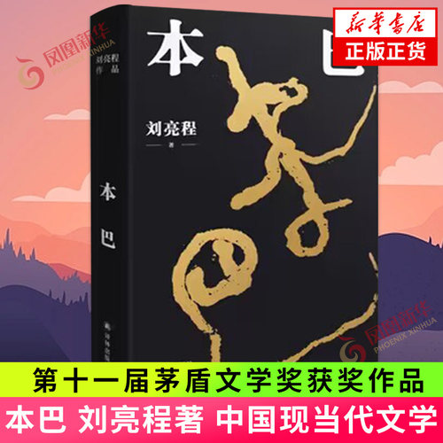 本巴刘亮程茅盾文学奖