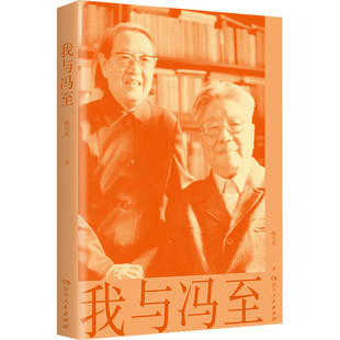 我与冯至 姚可崑 编 记录了她与冯至先生共同度过的一生 湖南人民出版社 社会科学人物传记 凤凰新华书店旗舰店