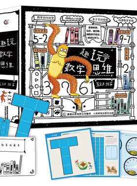 趣玩数学思维互动绘本 16册 3-8岁幼小衔接数学认知启蒙绘本 亲子阅读互动新体验【凤凰新华书店旗舰店】