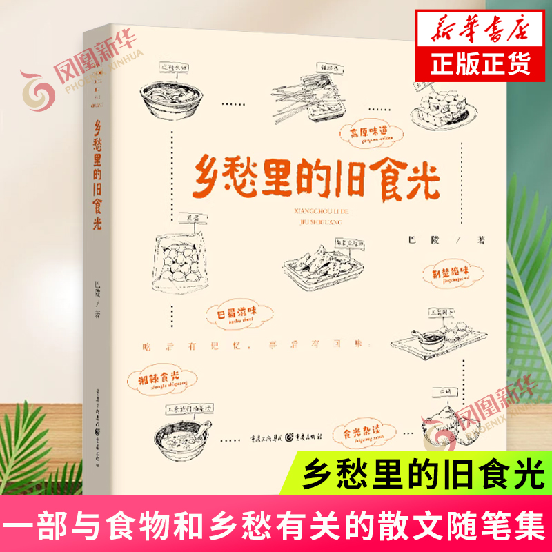 乡愁里的旧食光 一部与食物和乡愁有关的散文随笔集 美食探秘的线路 挖掘隐藏在当地民居深处的人文素养 中国现当代随笔旅行美食书 书籍/杂志/报纸 中国近代随笔 原图主图