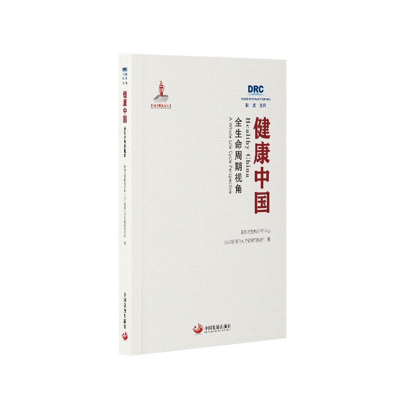 健康中国：全生命周期视角国务院发展研究中心公共管理与人力资源研究所预防医学、卫生学中国发展出版社凤凰新华书店旗舰店
