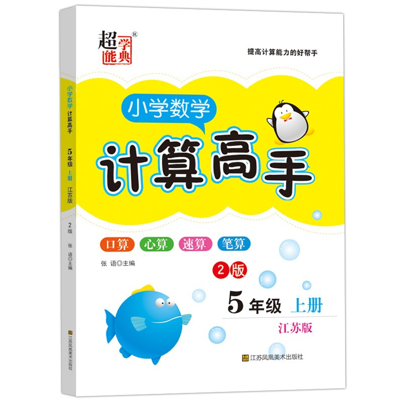 2023秋小学数学计算高手2版五年级上册江苏版JS小学5年级上学期数学计算能手专项强化训练习题册练习题学习资料新华书店正版