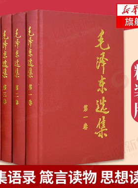 毛泽东选集 全4册  1-4卷精装版 毛选 政治军事书籍党政读物 正版书籍 【凤凰新华书店旗舰店】