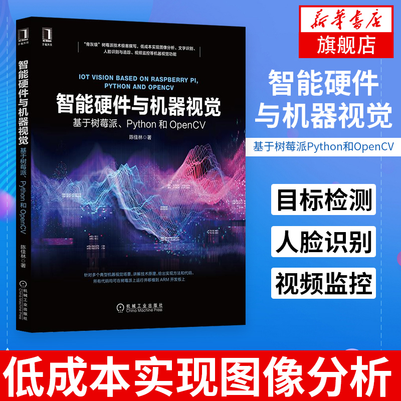 智能硬件与机器视觉：基于树莓派Python和OpenCV陈佳林 目标检测 识别 人脸识别 视频监控 低成本实现图像分析 OCR