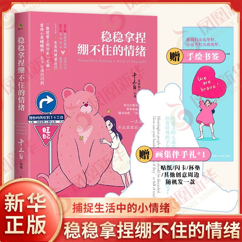 稳稳拿捏绷不住的情绪 十三白 绘著 捕捉生活中的小情绪 帮助读者在忙碌和压力中找到心灵的慰藉 新世界出版社 新华书店正版书籍