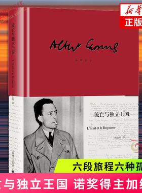 流亡与独立王国 加缪 著【随书附赠海报票一张】六段旅程六种孤独 在无尽的流放中触摸独立的灵魂 上海译文出版社