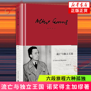 流亡与独立王国 加缪 著【随书附赠海报票一张】六段旅程六种孤独 在无尽的流放中触摸独立的灵魂 上海译文出版社