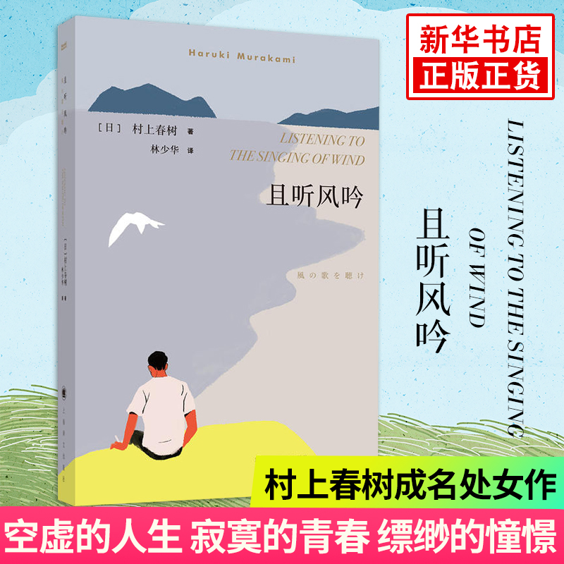 且听风吟新版村上春树的书林少华译挪威的森林作者文集 2019诺贝尔文学奖作家现当代文学散文随笔日本小说新华书店正版