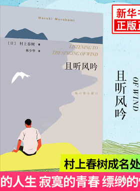 且听风吟  村上春树的书 林少华译 挪威的森林作者文集 诺贝尔文学奖作家 现当代文学散文随笔日本小说新华书店正版