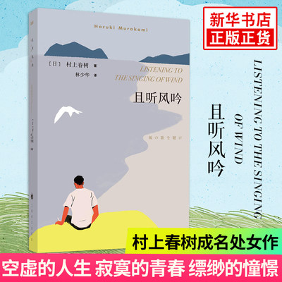 且听风吟 新版 村上春树的书 林少华译 挪威的森林作者文集 2019诺贝尔文学奖作家 现当代文学散文随笔日本小说新华书店正版