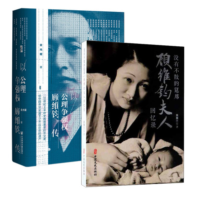 以公理争强权 顾维钧传+没有不散的筵席 顾维钧夫人回忆录 历史人物传记 凤凰新华书店旗舰店 正版书籍