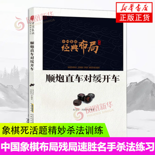 中国象棋经典布局系列 顺炮直车对缓开车 象棋布局残局 杀法练习 象棋名手生死局实战专项训练 象棋死活题精妙杀法大全