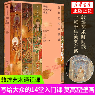 敦煌艺术通识课 精装版 杨琪 写给大众的14堂入门课 莫高窟壁画 10个朝代 250幅作品 感受敦煌艺术之美 艺术书籍 新华正版