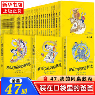 装在口袋里的爸爸 全套47册我是哪吒全能超人山海经奇遇记39神奇电影侠杨鹏小学生三四五六年级本课外阅读儿童故事书聪明饭