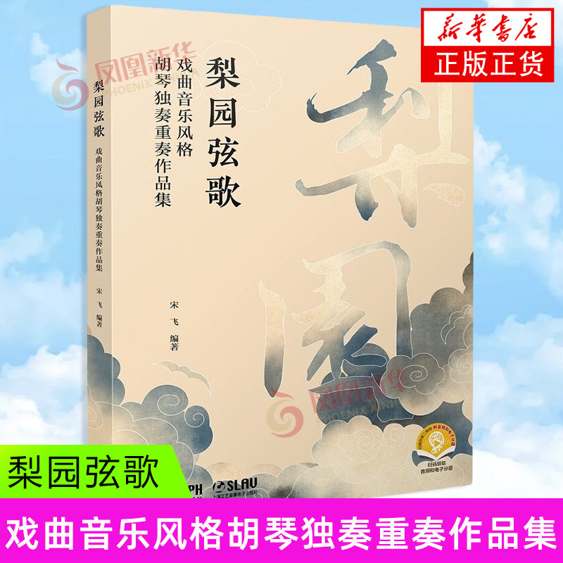 梨园弦歌--戏曲音乐风格胡琴独奏重奏作品集 上海音乐出版社 戏曲音乐风格作品曲谱集 新华正版书籍