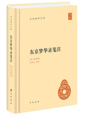 东京梦华录笺注 精装 中华国学文库 [宋] 孟元老 撰 历史书籍中国通史 中华书局 正版书籍 【凤凰新华书店旗舰店】