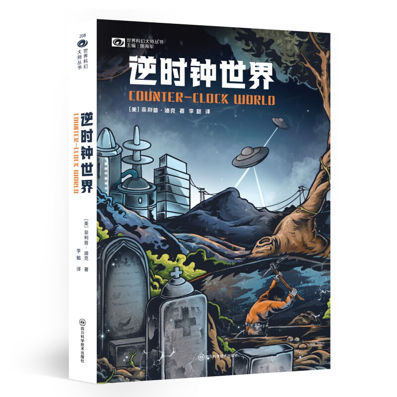 逆时钟世界 菲利普迪克 成败在此一举 他能否战胜敌人成为全人类的