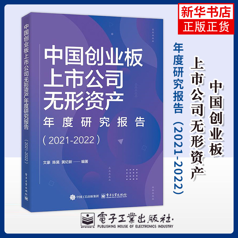 中国创业板上市公司无形资产年度研究报告（2021-2022）文豪各部门经济电子工业出版社凤凰新华书店旗舰店