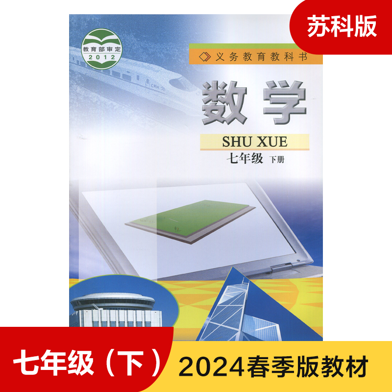 苏科版 七年级下册 数学课本 义务教育教科书 7年级下册初一下 中学生数学课本/教材/学生用书 初中教材数学书苏科版教材 新华正版 书籍/杂志/报纸 中学教材 原图主图