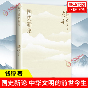 国史新论 钱穆 著 中华文明的前世今生 传统政治 历史人物 社会演变 文化演进 传统教育等 史学理论 岳麓书社 新华书店正版图书籍