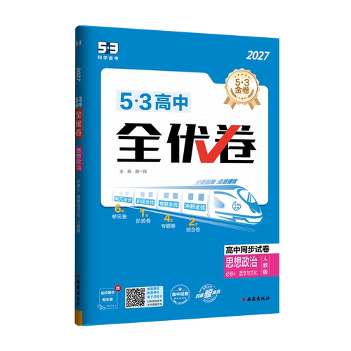 2027适用 53全优卷高中思想政治必修四人教版RJ 高中必修第四册哲学与文化期中期末单元测试同步双测卷五年高考三年模拟 新华书店
