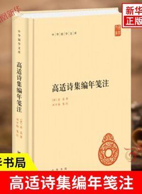 高适诗集编年笺注 中华国学文库 唐 高适 著 刘开扬 笺注 传统文化精华 标准简体善本 中国古代随笔 中华书局 新华书店正版图书籍