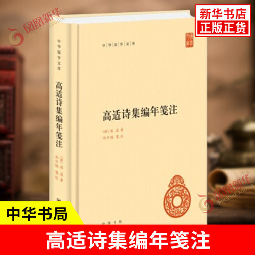 高适诗集编年笺注 中华国学文库 唐 高适 著 刘开扬 笺注 传统文化精华 标准简体善本 中国古代随笔 中华书局 新华书店正版图书籍