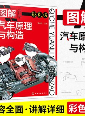 图解汽车原理与构造 彩色版 汽车电路维修汽车发动机底盘汽车维修书籍汽车车身件配件电路图维修资汽车修理结构理论专业知识教程