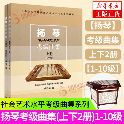 扬琴考级曲集上下册1-10级教材