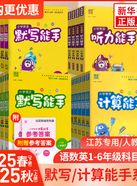 2025秋 小学计算能手默写能手二年级上下册计算能手一二三年级下册数学苏教版语文人教版译林英语小学生一二三四五六上计算默写