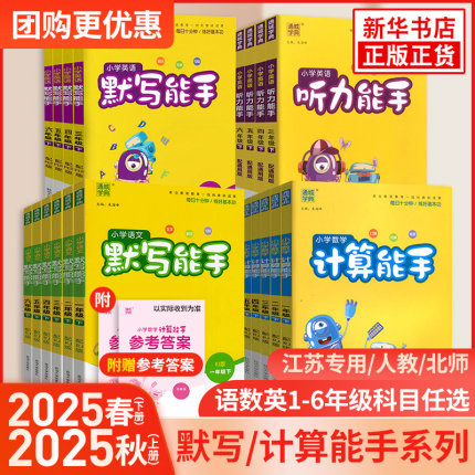 2025秋 小学计算能手默写能手二年级上下册计算能手一二三年级下册数学苏教版语文人教版译林英语小学生一二三四五六上计算默写