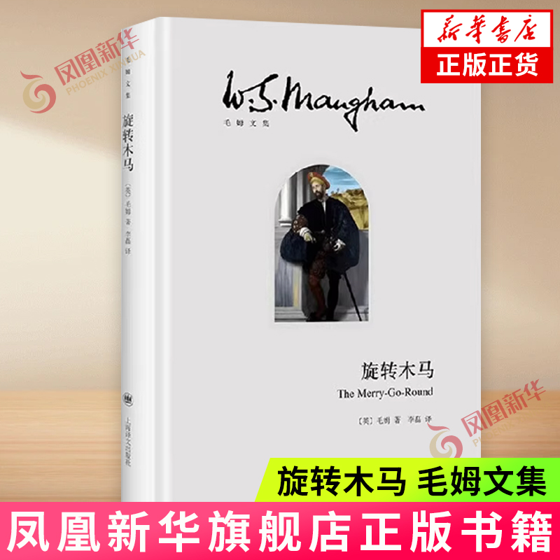 旋转木马毛姆文集新华书店