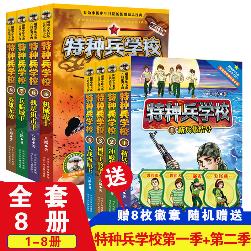 套装8册特种兵学校第一二辑季
