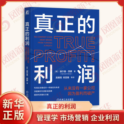 真正的利润 从来没有一家公司因为盈利而破产 德 赫尔曼西蒙 著 深度解析利润影响因素 提供利润增长方案 机械工业出版社 新华正版