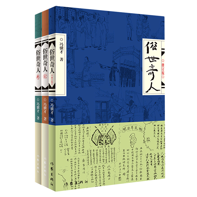 俗世奇人全三册冯骥才收录冯骥才先生描写清末民初天津卫奇人妙事的18篇短篇小说短篇小说故事集凤凰新华书店旗舰店正版书籍