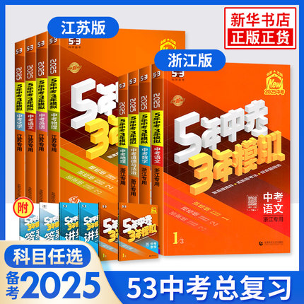 2025备考 五三中考总复习五年中考三年模拟语文数学英语物理化学科学历史与社会江苏版浙江版 53中考总复习曲一线初中初三教辅书