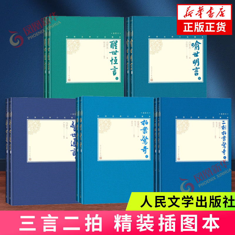 三言二拍精装插图本 冯梦龙编 人民文学出版社 中国古典小说藏本 白话短篇笔记集 正版书籍 【凤凰新华书店官方旗舰店】