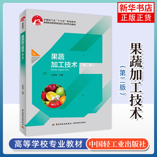 第2版 高等职业教育食品加工技术专业书 王丽琼 罐制品果蔬汁生产技术书 绿色食品加工书 果蔬原料处理书 果蔬加工技术