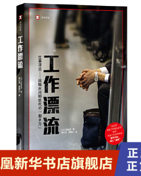 工作漂流 稻泉连著 译文纪实看日本系列 日本年轻人的职场故事 女性贫困老后破产同系列纪实文学图书籍 上海译文出版社
