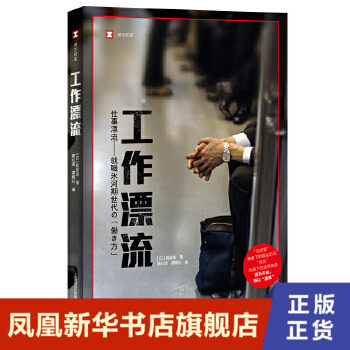 工作漂流 稻泉连著 译文纪实看日本系列 日本年轻人的职场故事 女性贫困老后破产同系列纪实文学图书籍 上海译文出版社