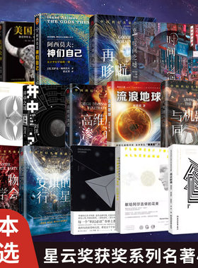 单本任选】星云奖获奖系列作品流浪地球 沙丘6册套 冰与火之歌安德的游戏 献给阿尔吉侬的花束 科幻文学小说作品集 新华书店正版
